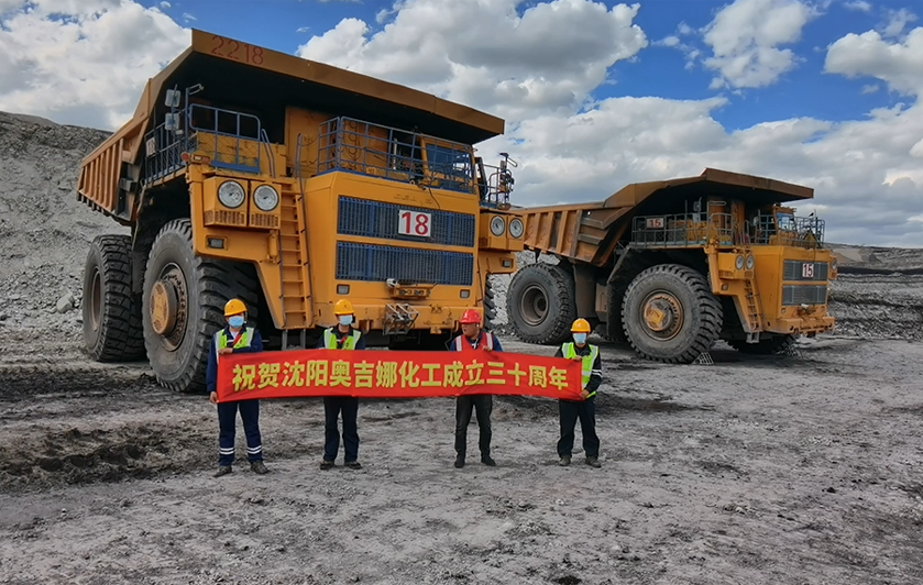 奧吉娜礦山負(fù)重前行——熱烈祝賀奧吉娜30周歲生日快樂(lè)！