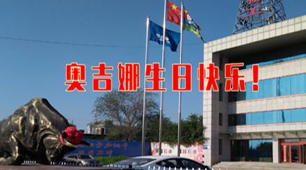 以科研專(zhuān)注生態(tài)友好 31年服務(wù)國(guó)民幸福生活——奧吉娜31周歲生日快樂(lè)！