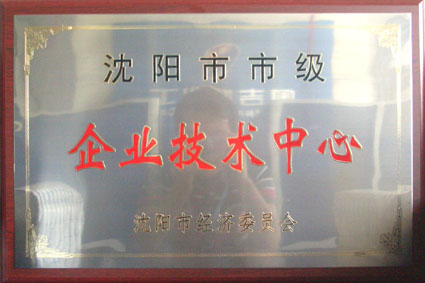 奧吉娜研發(fā)中心獲沈陽市企業(yè)技術(shù)中心認(rèn)定