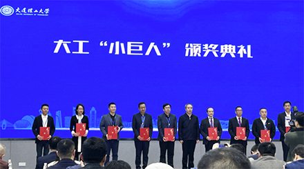 大連理工大學評選“小巨人”企業頒獎儀式在珠海舉行，奧吉娜集團總裁魏國平教授出席