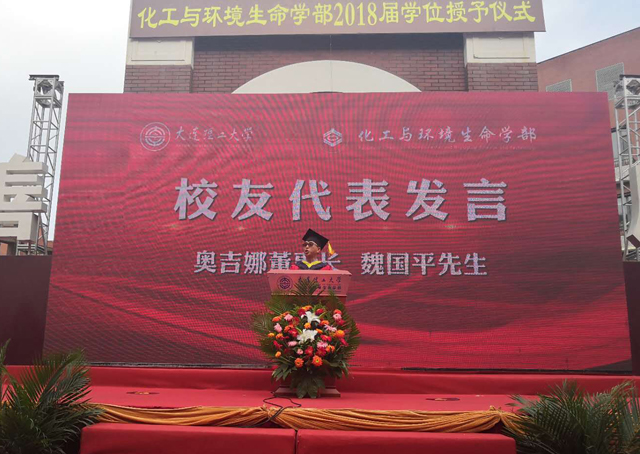 奧吉娜集團董事長魏國平博士受邀出席2018年大連理工大學化工與環(huán)境生命學部畢業(yè)典禮